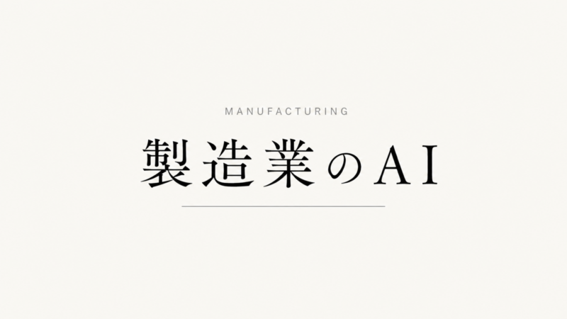 製造業のAI活用事例と始め方 ― 中小メーカーの一歩目