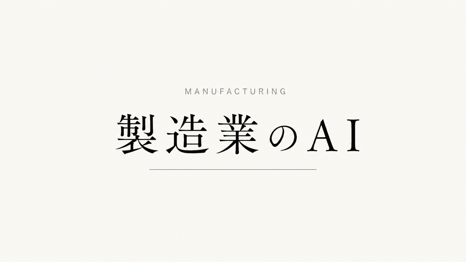 製造業のAI活用事例と始め方 ― 中小メーカーの一歩目
