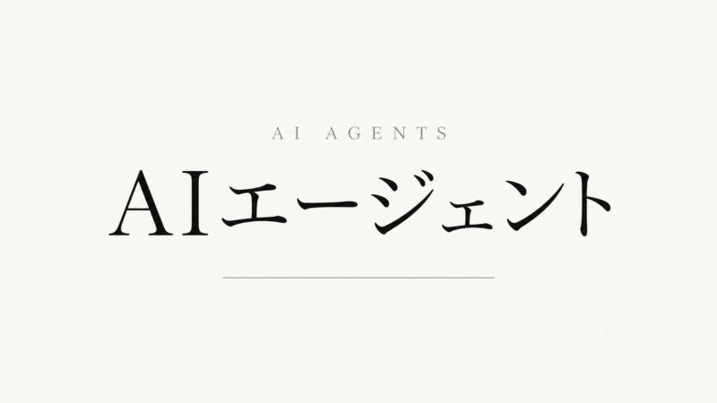 AIエージェントで業務自動化する ― 中小企業の次の一手
