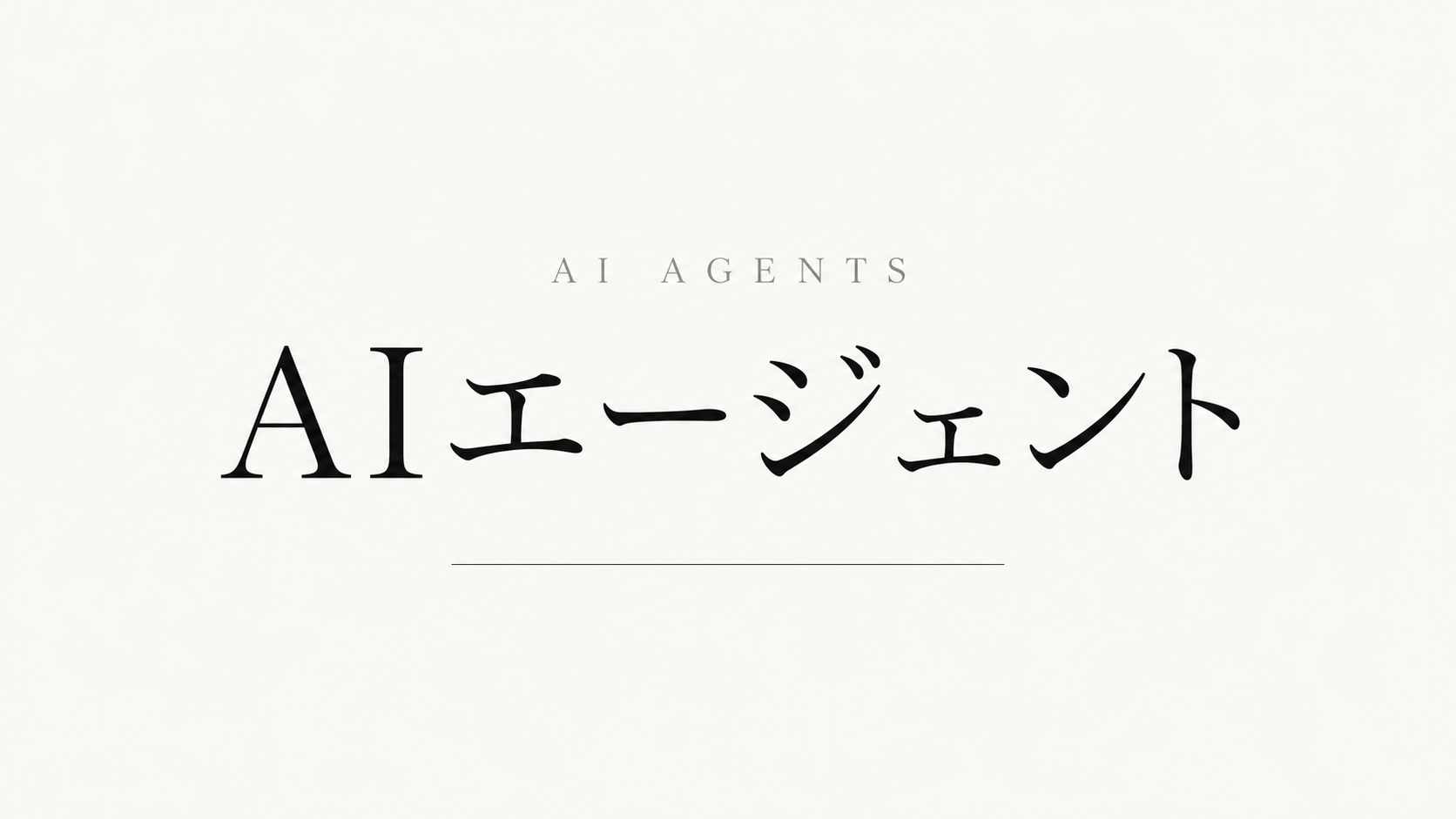 AIエージェントで業務自動化する ― 中小企業の次の一手