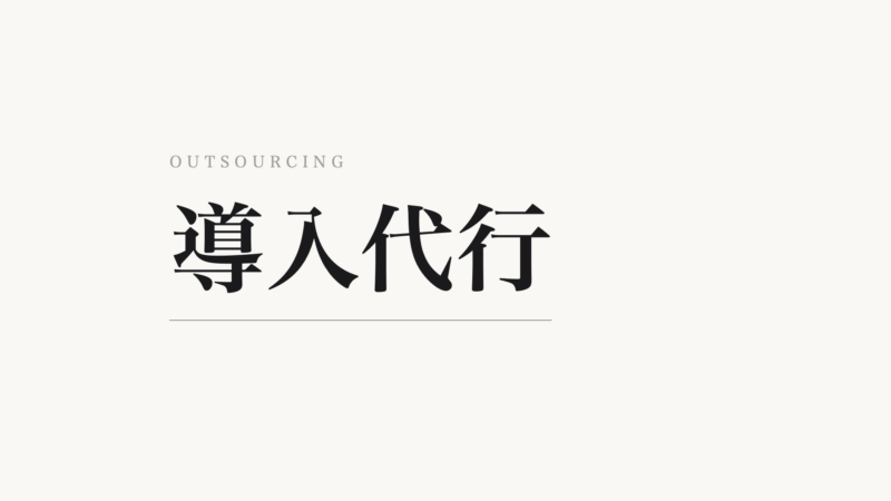 AI導入代行・外注という選択肢 ― 内製との使い分け