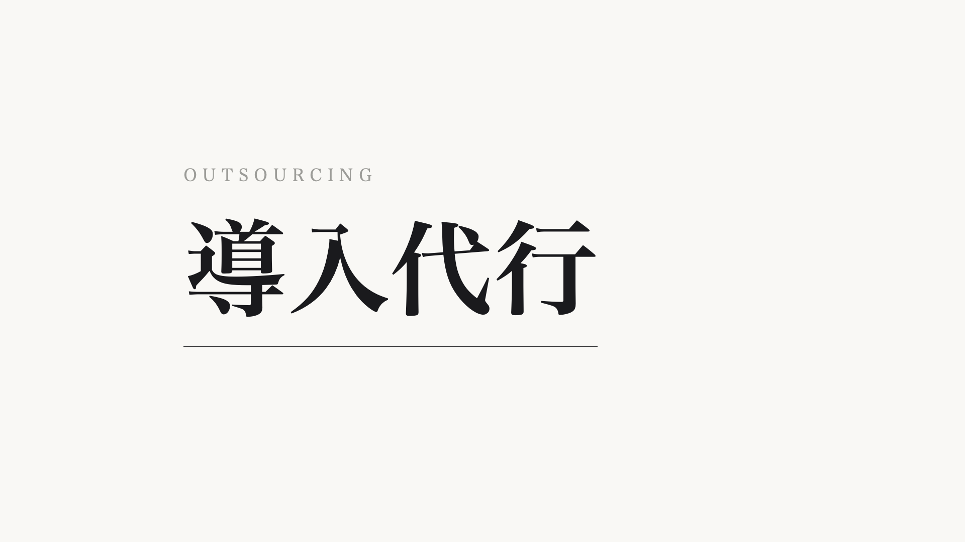 AI導入代行・外注という選択肢 ― 内製との使い分け