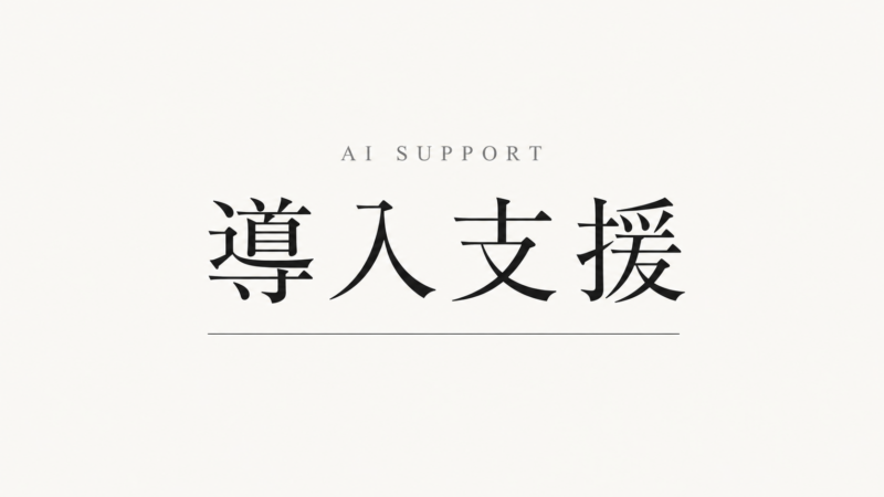 生成AIの導入支援・伴走支援とは ― 中身とサービスの選び方