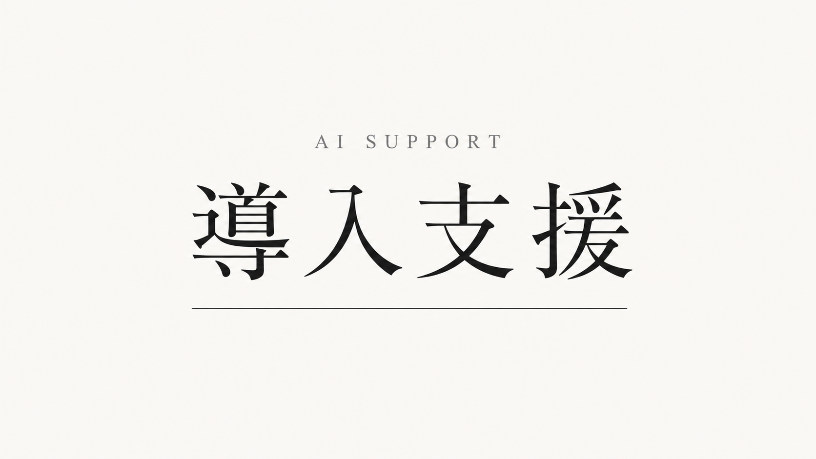 生成AIの導入支援・伴走支援とは ― 中身とサービスの選び方