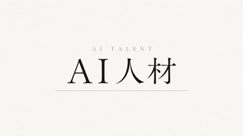 AI人材がいない中小企業の現実的な対処法 ― 採る・育てる・借りる