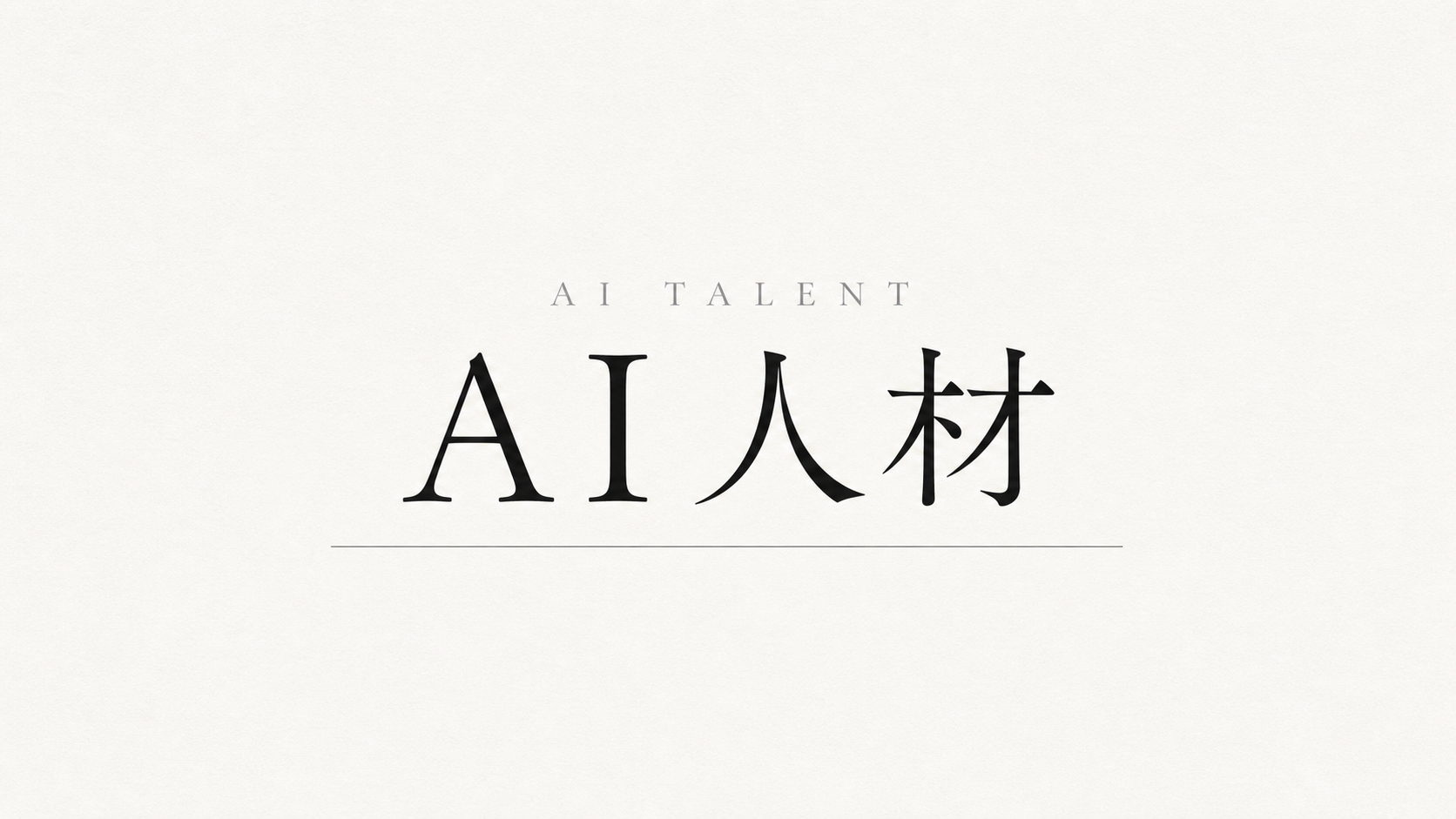 AI人材がいない中小企業の現実的な対処法 ― 採る・育てる・借りる