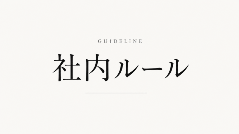 生成AIの社内ルール・ガイドラインの作り方【ひな形付き】