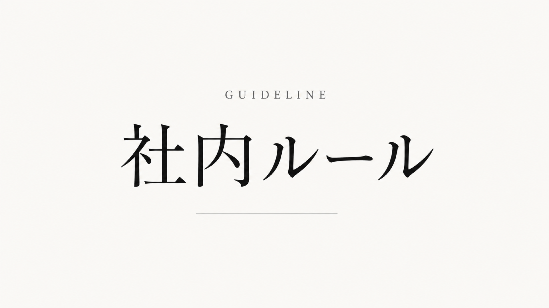 生成AIの社内ルール・ガイドラインの作り方【ひな形付き】