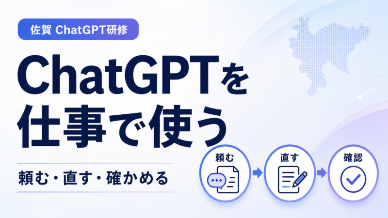 佐賀ChatGPT研修の初心者向けカリキュラムを表したサムネイル