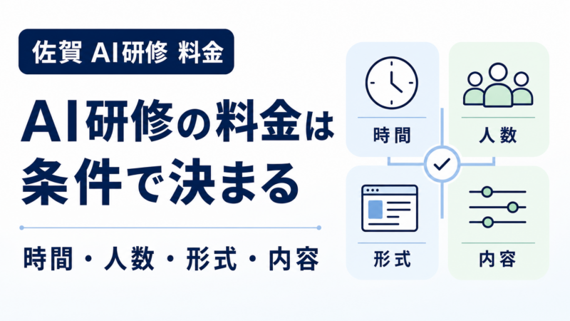 佐賀AI研修の料金を時間・人数・形式で整理したサムネイル