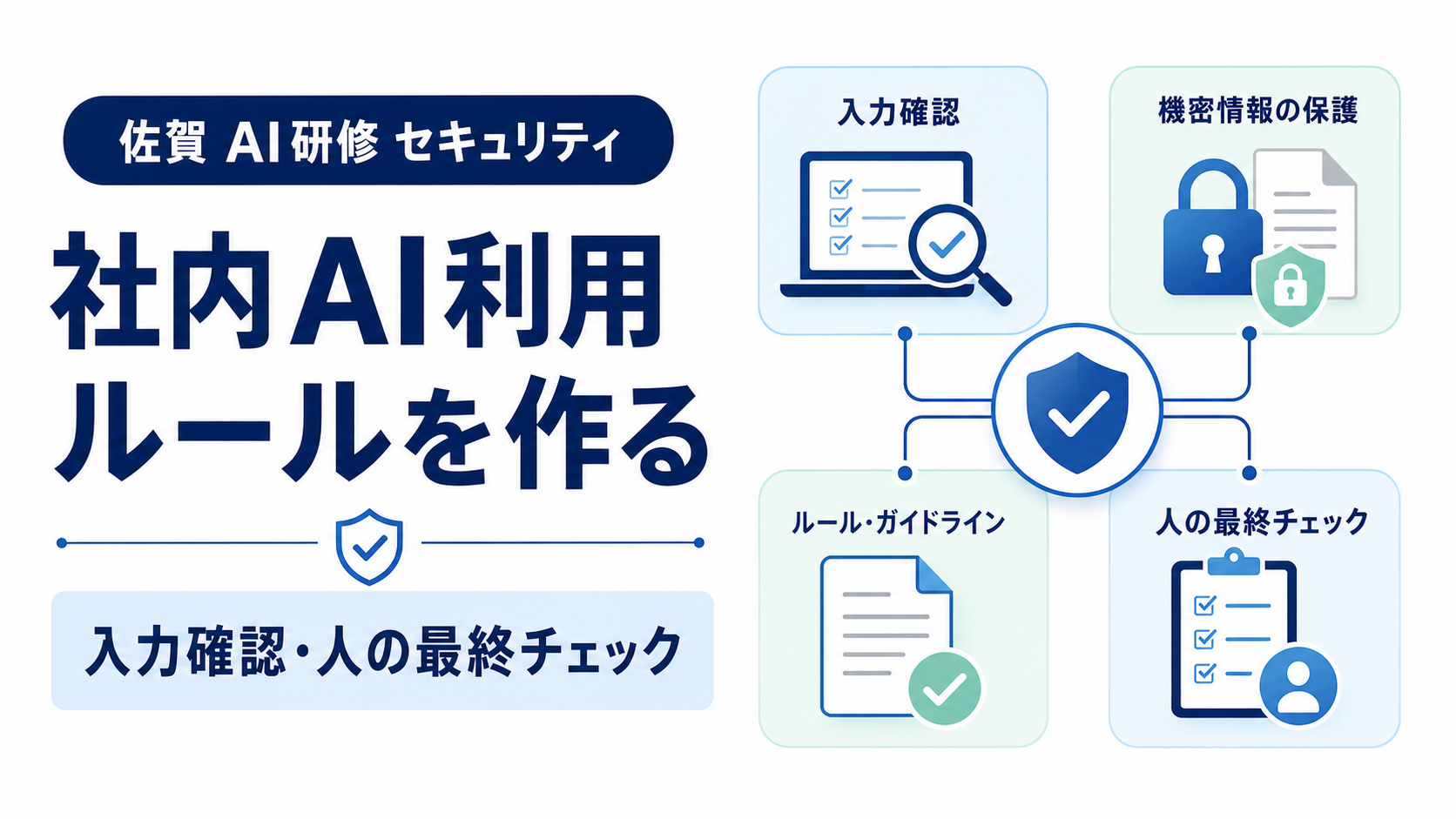佐賀AI研修のセキュリティ対策と社内AI利用ルールを表したサムネイル