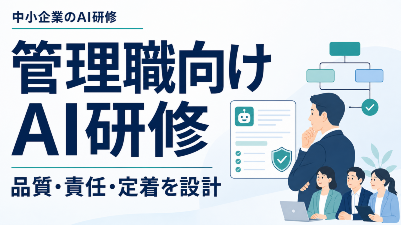 管理職向けAI研修で品質・責任・定着を設計することを示すサムネイル