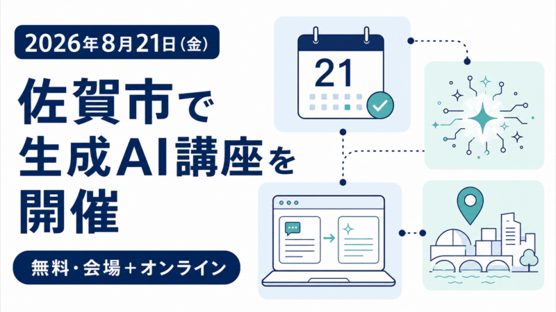 2026年8月21日に佐賀市で開催される生成AI講座のサムネイル
