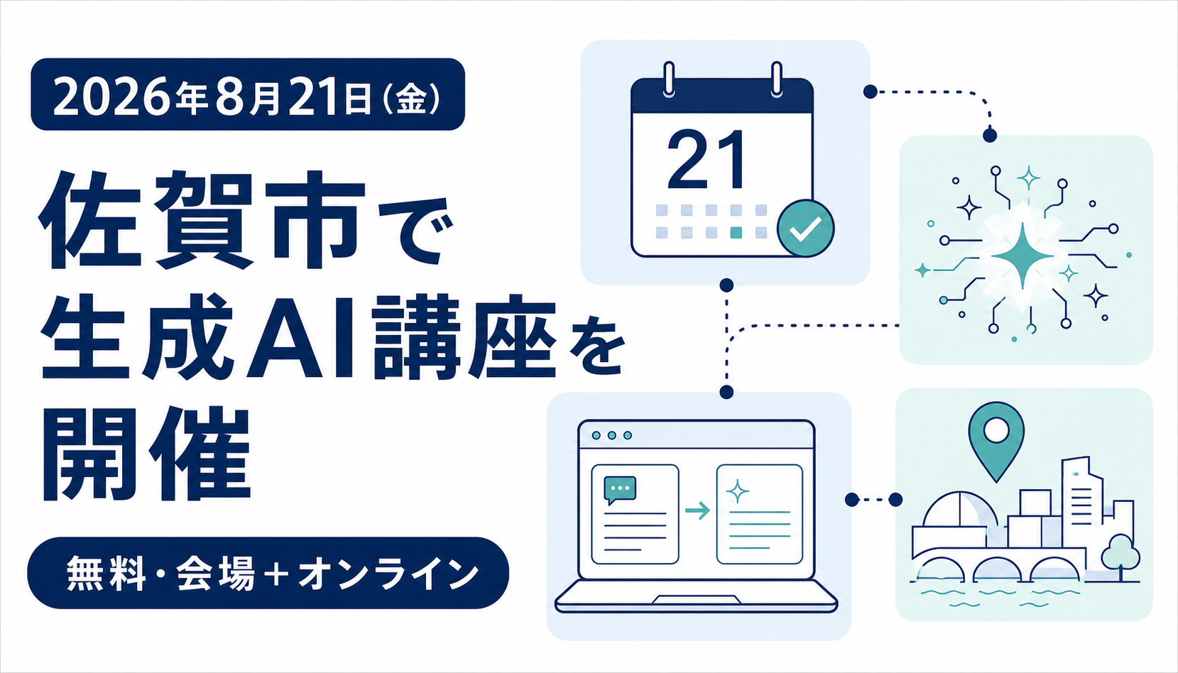 2026年8月21日に佐賀市で開催される生成AI講座のサムネイル