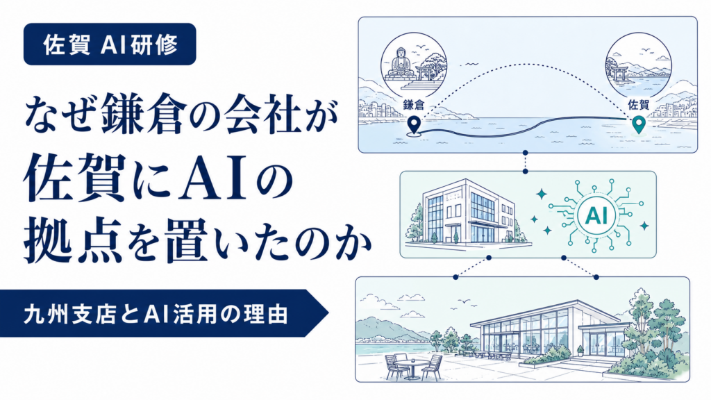 鎌倉から佐賀へAIの拠点を広げる理由を表したサムネイル