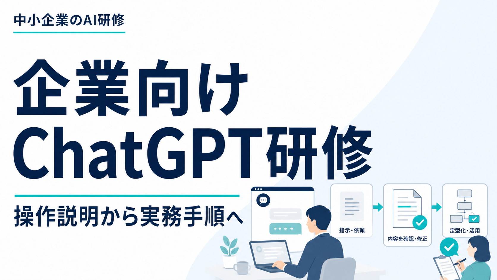 企業向けChatGPT研修を操作説明から実務手順へつなげるサムネイル