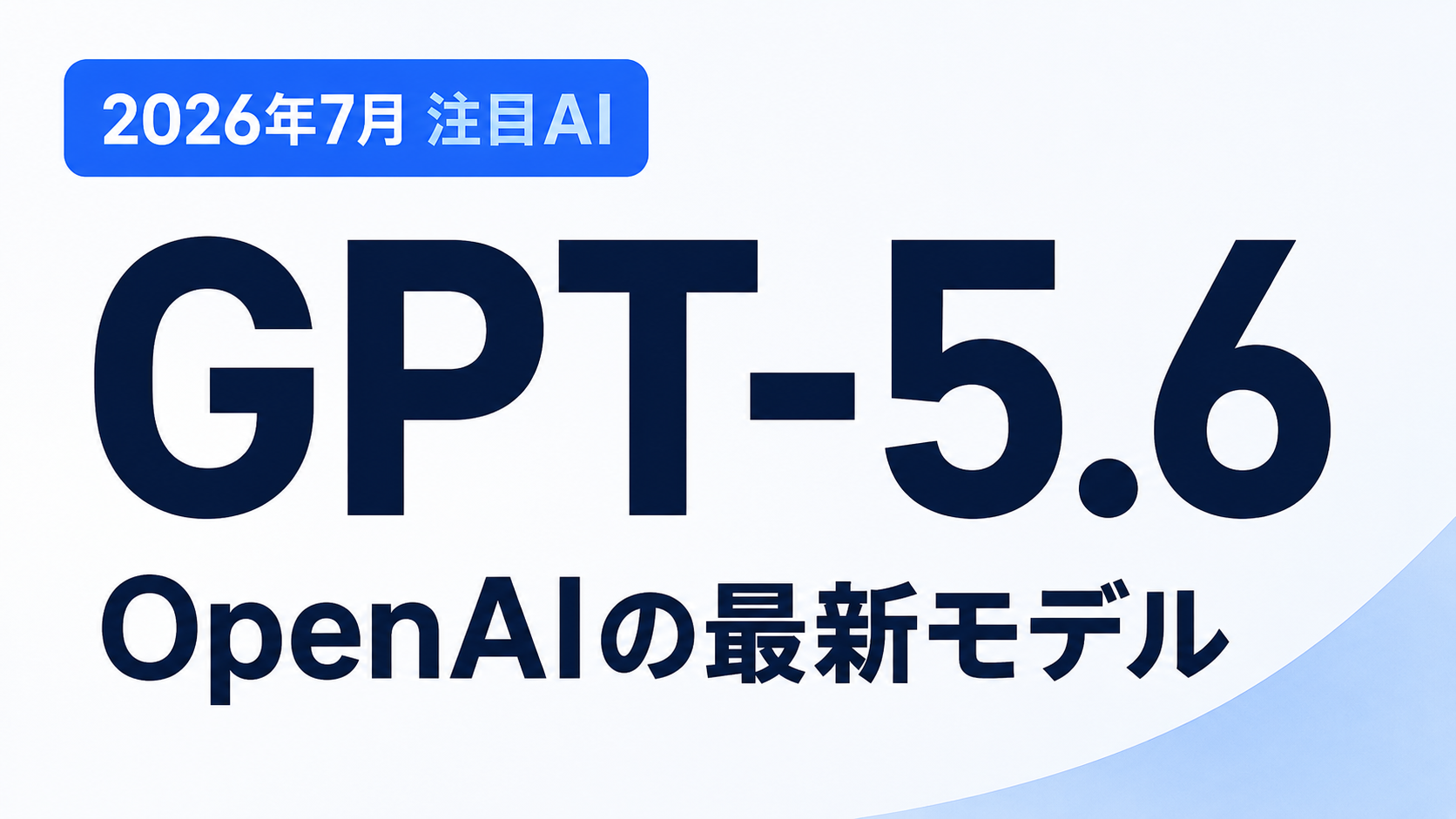 GPT-5.6 OpenAIの最新モデルを紹介するサムネイル