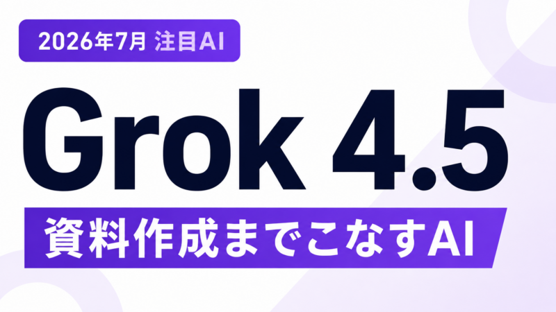 Grok 4.5 資料作成までこなすAIを紹介するサムネイル