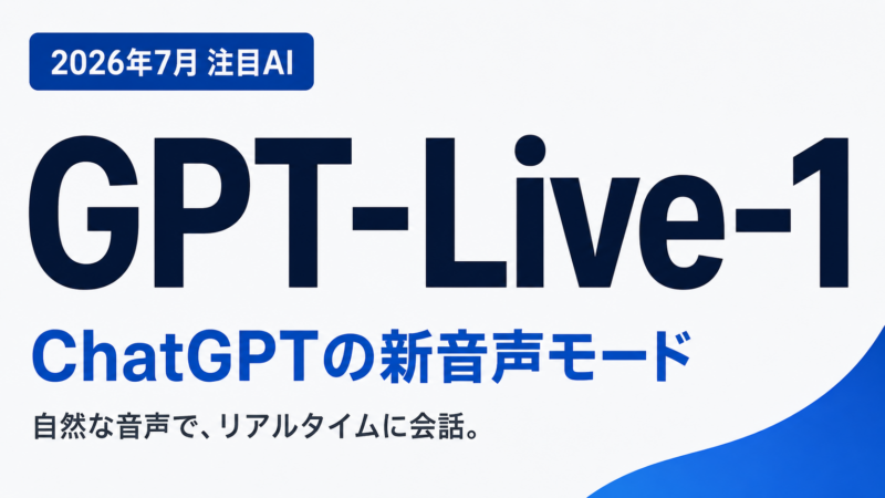 GPT-Live-1 ChatGPTの新音声モードを紹介するサムネイル