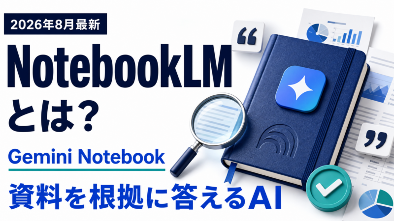 NotebookLMとGemini Notebookの特徴を示すサムネイル