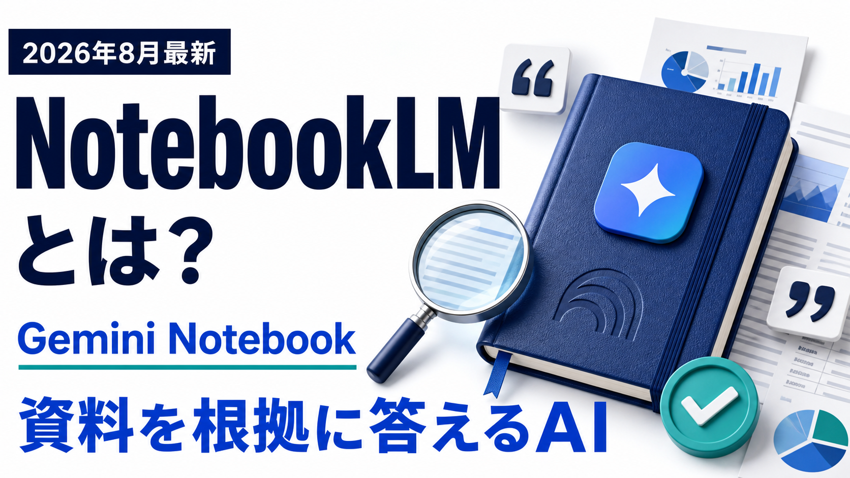 NotebookLMとGemini Notebookの特徴を示すサムネイル