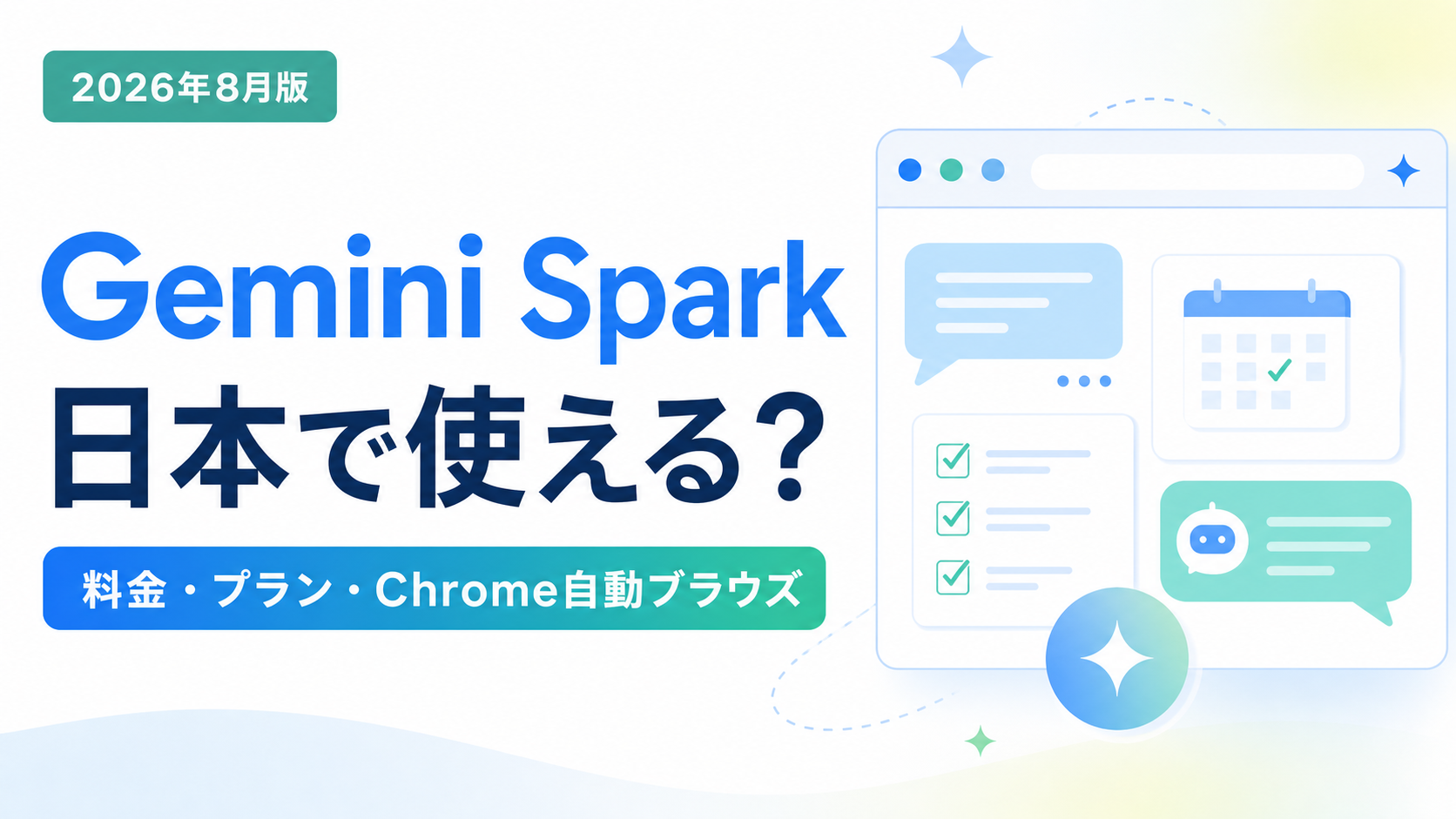 Gemini Sparkの日本提供状況 料金 プラン Chrome自動ブラウズを解説するサムネイル