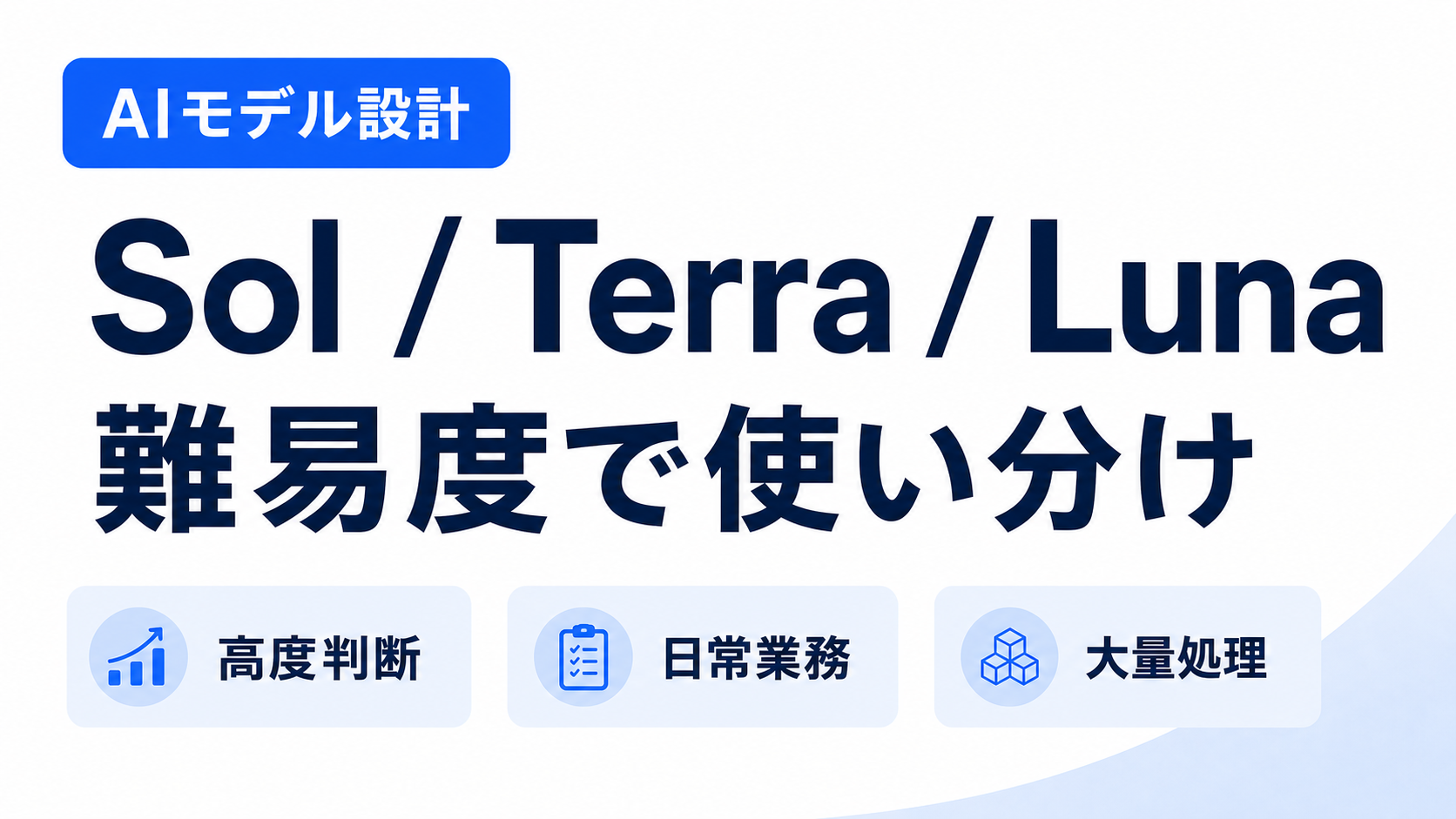 Sol Terra Lunaを業務の難易度で使い分けるイメージ