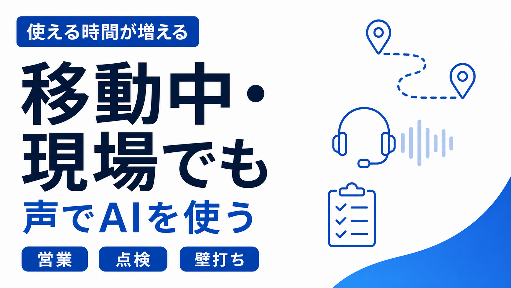 GPT-Live-1を移動中や現場で声によって使うイメージ