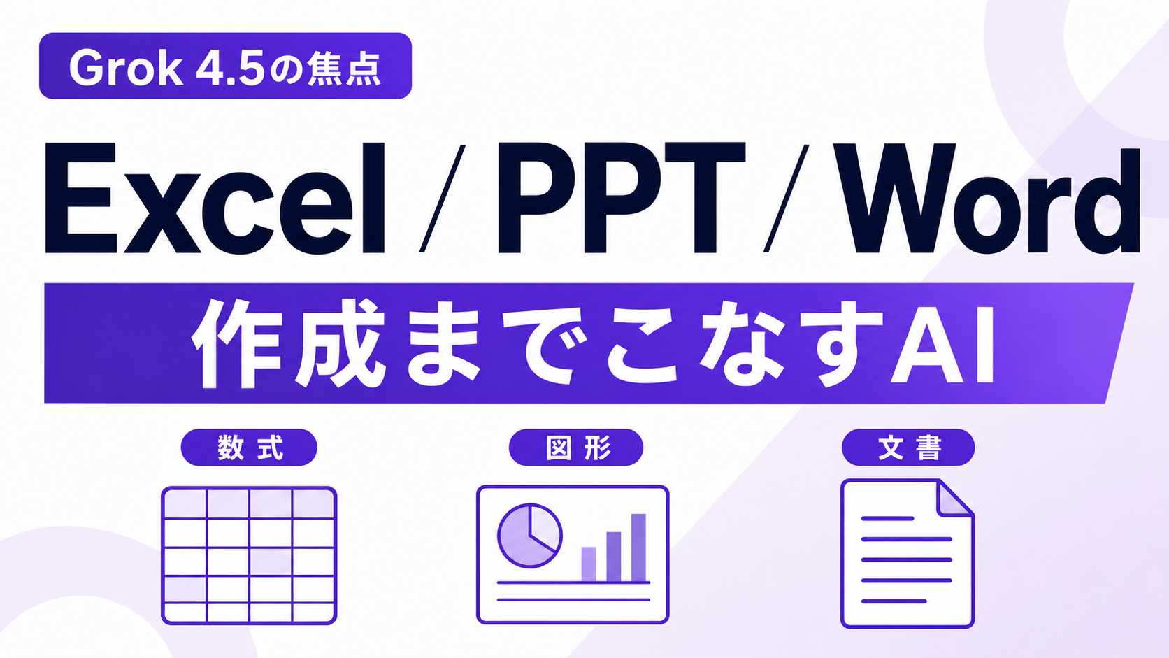 Grok 4.5がExcel PowerPoint Wordの作成まで担うイメージ