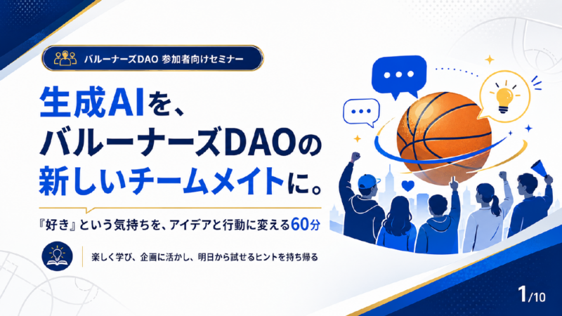生成AIをバルーナーズDAOの新しいチームメイトにするワークショップのサムネイル