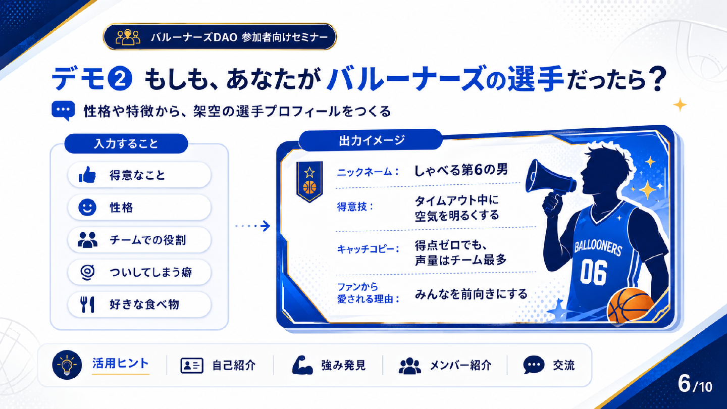 性格や特徴から架空のバルーナーズ選手プロフィールを作るAIデモ