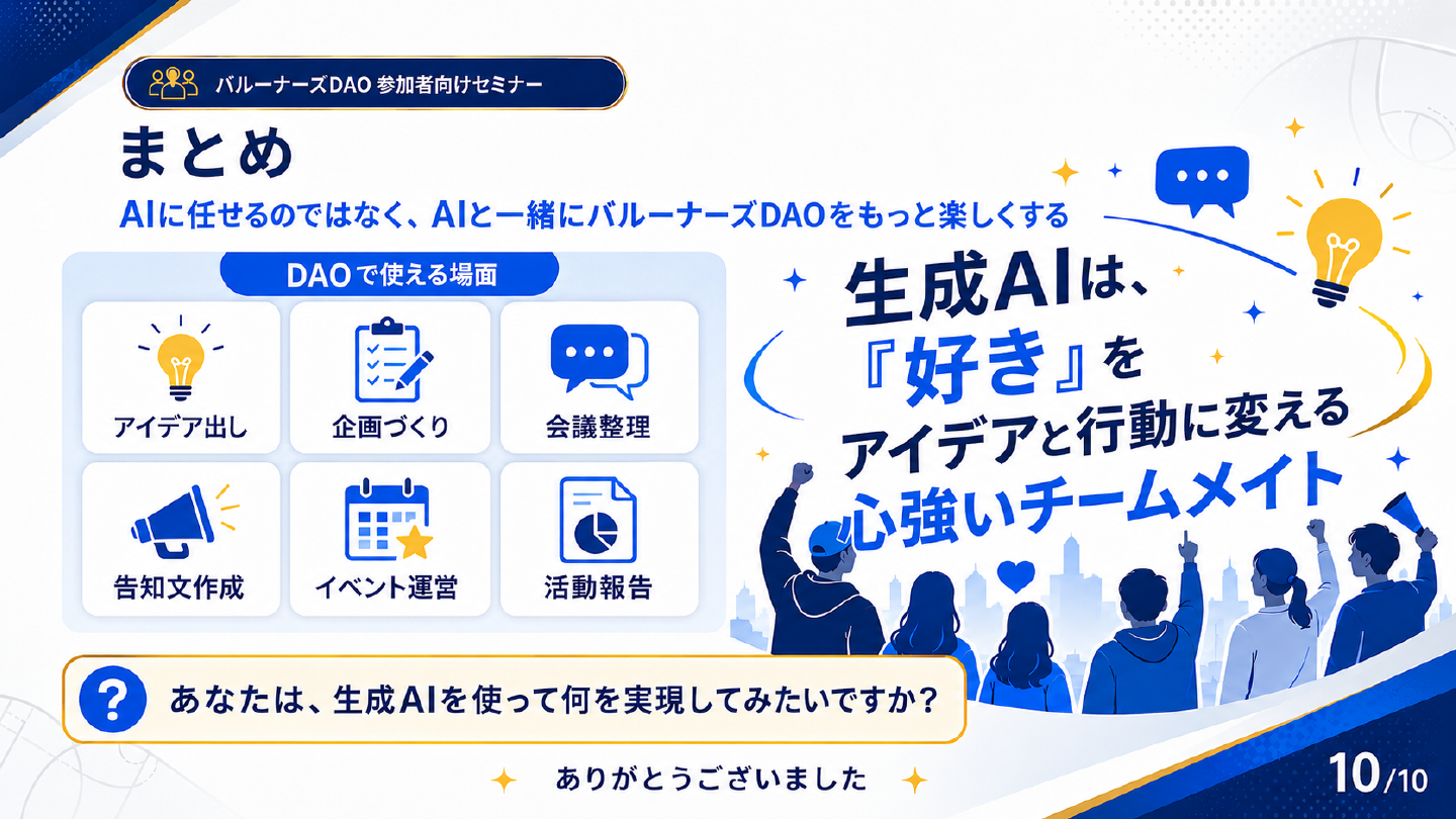 生成AIと一緒にバルーナーズDAOを楽しくする研修のまとめ