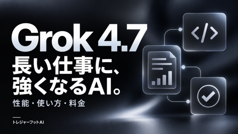 Grok 4.7とは？進化した性能・使い方・無料枠・料金を解説【2026年9月】の解説用サムネイル